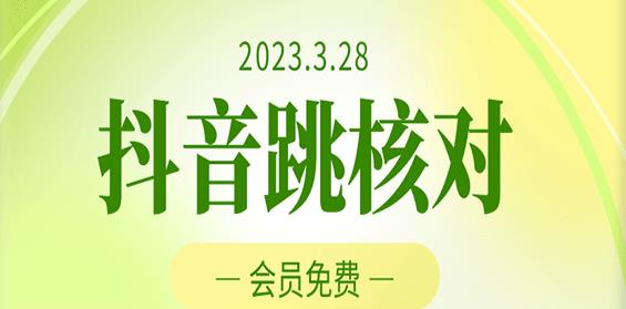 2023年3月28日抖音跳核对，外面收费1000元的技术，会员自测，黑科技随时可能和谐-升阶有道