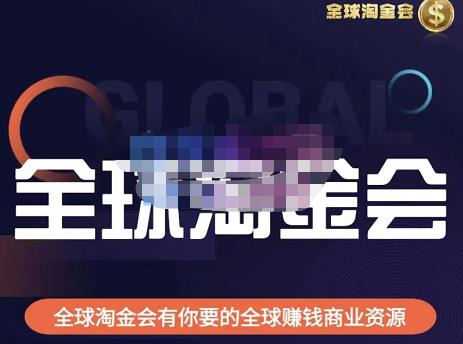 伦敦kj·全球淘金会，全球淘金会有你要的全球赚钱商业资源-升阶有道