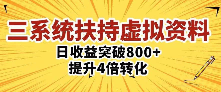 三大系统扶持的虚拟资料项目，单日突破800+收益提升4倍转化-升阶有道