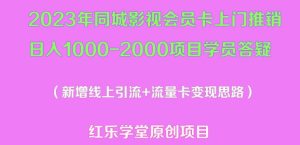 2023年同城影视会员卡上门推销日入1000-2000项目变现新玩法及学员答疑-升阶有道