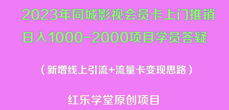 2023年同城影视会员卡上门推销日入1000-2000项目变现新玩法及学员答疑-升阶有道