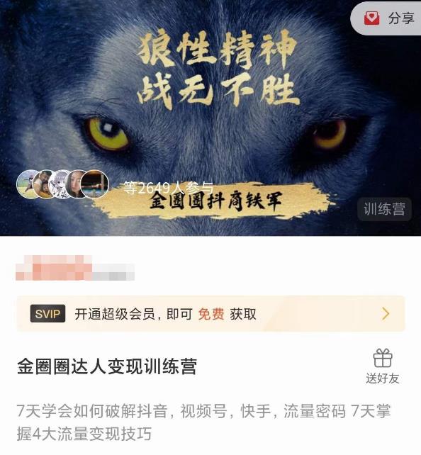 金圈圈达人变现训练营，​7天学会如何破解抖音视频号快手流量密码，7天掌握4大流量变现技巧-升阶有道