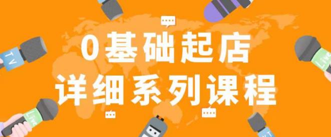 纪主任拼多多0基础起店的详细系列课程，从0到1快速起爆店铺！-升阶有道