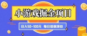 小游戏掘金项目，傻式瓜‬无脑​搬砖‌​，每日低保50-100元稳定收入-升阶有道