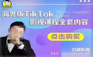 海外TikTok影视课程全套,从搭建渠道,到如何正确使用账号,到未来的变现渠道等-升阶有道