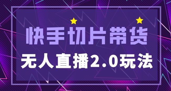 快手网红切片2.0无人直播玩法保姆级教程，二驴的独家授权-升阶有道