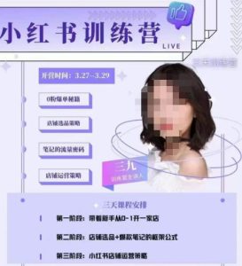 三九-小红书0粉店铺爆单训练营，带你从0-1开店铺，选品，做爆款-升阶有道