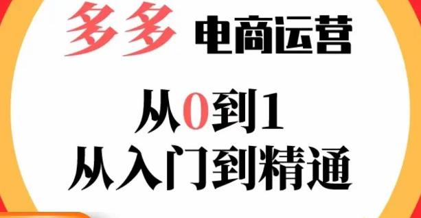嗝姐小乔·23年系列课:多多运营从0到1，​掌握电商运营技巧，学会合理运营链接，活动、推广等流程-升阶有道