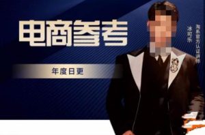 电商冰可乐·电商参考,电商模式,电商见解,流量动向等,传播正确的知识,让选择大于努力-升阶有道