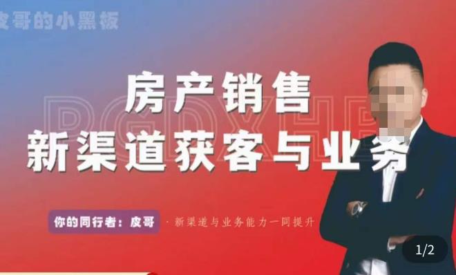 皮哥·房产销售新渠道获客与业务，​打造新时代房产经纪达人，助力行业新人成长为业内精英-升阶有道