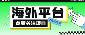 外面收费1988海外平台点赞关注全自动挂机项目，单机一天30美金【自动脚本+详细教程】-升阶有道