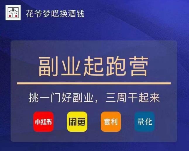 花爷-副业起跑营第2期，挑一门好副业，三周干起来（闲鱼｜小红书｜量化｜套利）-升阶有道