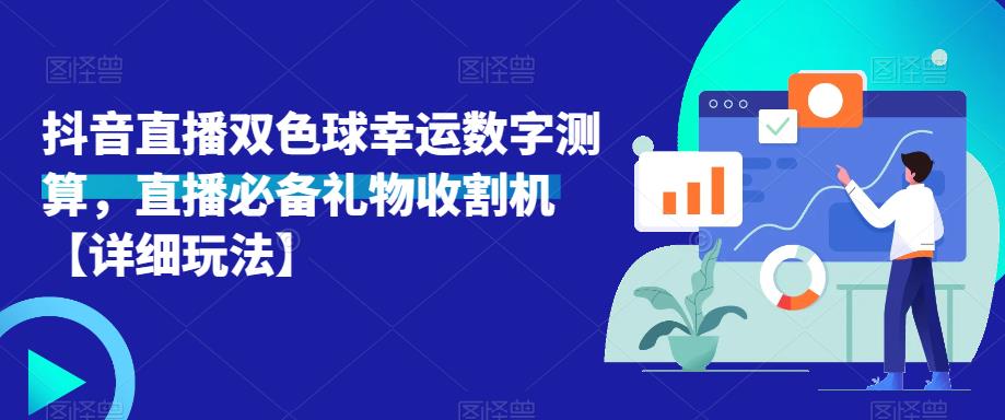抖音直播双色球幸运数字测算，直播必备礼物收割机【详细玩法】-升阶有道