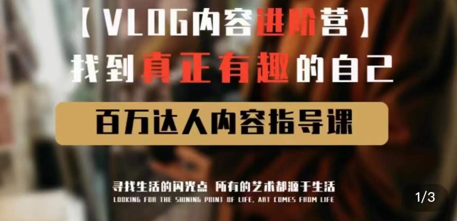 vlog内容进阶营，找到真正有趣的自己，百万达人内容指导课-升阶有道