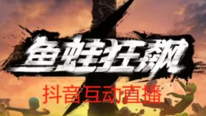 外面收费1980的抖音鱼蛙狂飙直播项目，可虚拟人直播，抖音报白，实时互动直播【软件+详细教程】-升阶有道