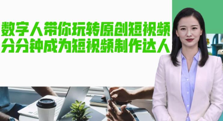 AI数字人带你玩转原创短视频，让你分分钟成为短视频制作达人！【软件+教程】-升阶有道