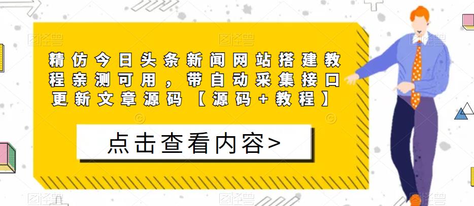 精仿今日头条新闻网站搭建教程亲测可用，带自动采集接口更新文章源码【源码+教程】-升阶有道