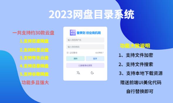 （项目课程）2023网盘目录运营系统，一键安装教学，一共支持约30款云盘-升阶有道