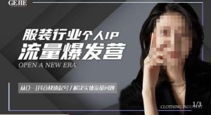 服装人流量爆发营，从0-1抖音快速起号/解决实体流量问题-升阶有道