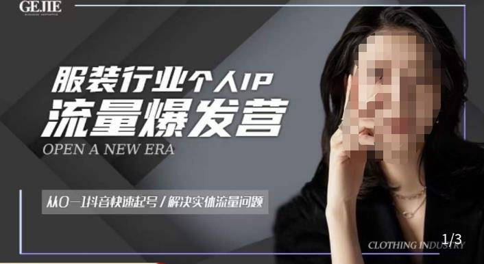 服装人流量爆发营，从0-1抖音快速起号/解决实体流量问题-升阶有道