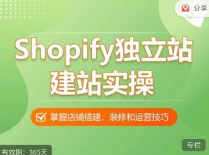 Shopify独立站建站实操课，从0-1手把手教你搭建一个高质量的独立站-升阶有道