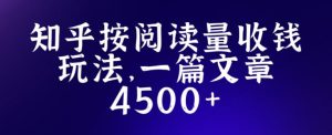 知乎创作最新招募玩法，一篇文章最高4500【详细玩法教程】-升阶有道