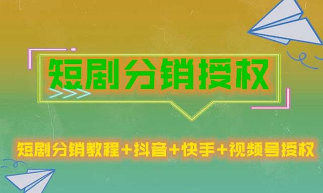 短剧分销授权，收益稳定，门槛低（视频号，抖音，快手）-升阶有道