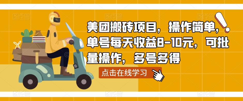 美团搬砖项目，操作简单，单号每天收益8-10元，可批量操作，多号多得-升阶有道