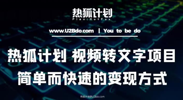 热狐计划：视频转文字项目，简单而快速的变现方式-升阶有道