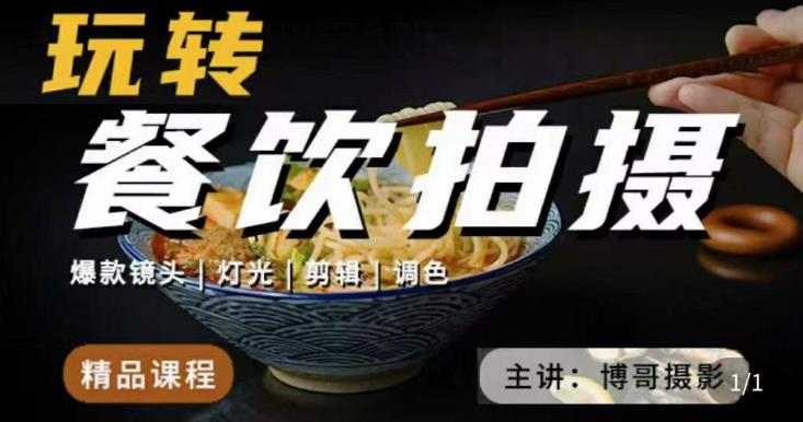 博哥餐饮拍摄-餐饮拍摄干货，讲解真正适用于餐饮行业实用“干货”让你美食视频更诱人-升阶有道