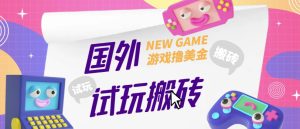 外面收费688的国外GamesRepay游戏试玩搬砖项目，手动玩游戏，一个月收入八九千【详细玩法教程】-升阶有道