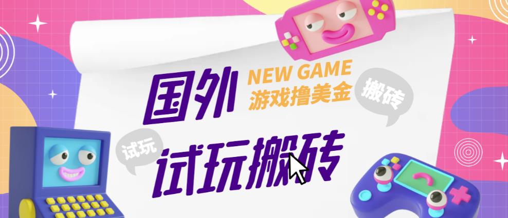 外面收费688的国外GamesRepay游戏试玩搬砖项目，手动玩游戏，一个月收入八九千【详细玩法教程】-升阶有道