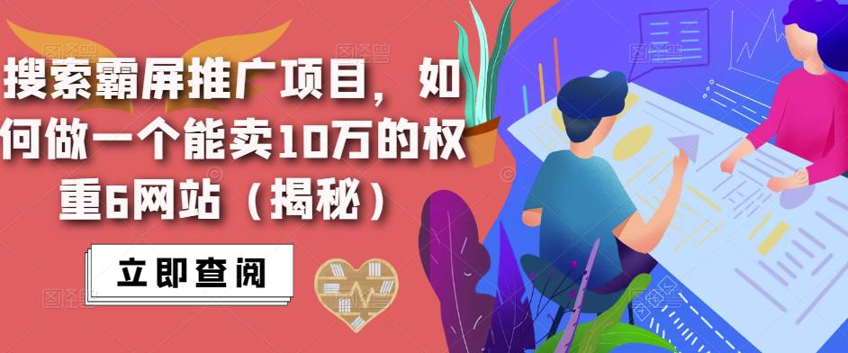 搜索霸屏推广项目，如何做一个能卖10万的权重6网站（揭秘）-升阶有道