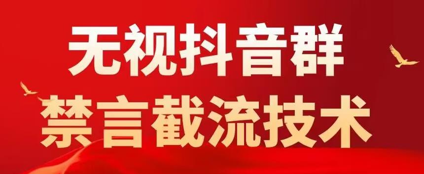 外面卖1500抖音粉丝群无视禁言截流技术，抖音黑科技，直接引流，0封号-升阶有道