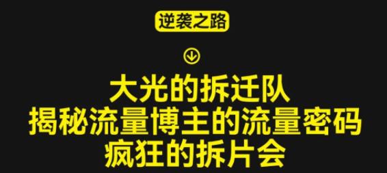 大光的拆迁队（30个片），揭秘博主的流量密码，疯狂的拆片会-升阶有道