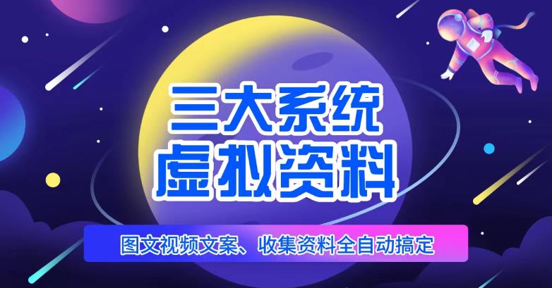 三大系统帮你运营虚拟资料项目，图文视频资料全自动搞定，不用动手日赚800+-升阶有道