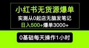 小红书无货源爆单实测从0起店无脑发笔记爆单3000+长期项目可多店-升阶有道