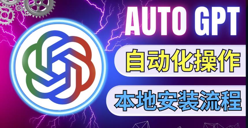 最新ChatGpt风向标，不同于普通gpt的史诗级技术升级，AutoGPT本地安装教程，让AI指导AI自动化完成任务-升阶有道