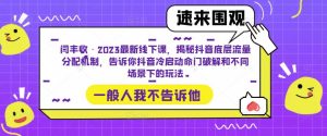 闫丰收·2023最新线下课,揭秘抖音底层流量分配机制,告诉你抖音冷启动命门破解和不同场景下的玩法-升阶有道