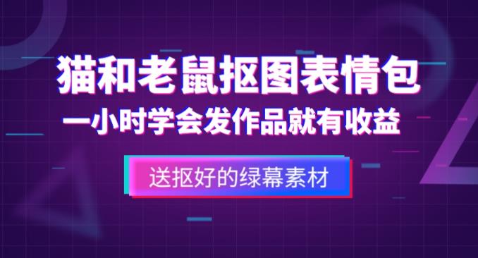 外面收费880的猫和老鼠绿幕抠图表情包视频制作教程，一条视频13万点赞，直接变现3W-升阶有道