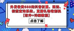 外发收费688的抖音权重、限流、标签查询系统，直播礼物收割机【软件+详细教程】-升阶有道