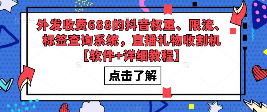 外发收费688的抖音权重、限流、标签查询系统，直播礼物收割机【软件+详细教程】-升阶有道