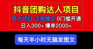 官方扶持正规项目抖音团购达人日入300+爆单2000+0门槛每天半小时发图文-升阶有道