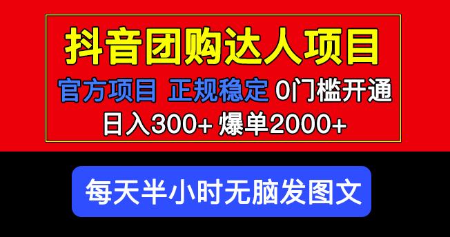 官方扶持正规项目抖音团购达人日入300+爆单2000+0门槛每天半小时发图文-升阶有道