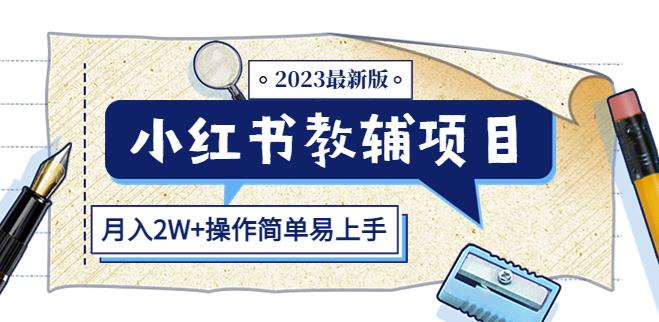 小红书教辅项目2023最新版：收益上限高（月入2W+操作简单易上手）-升阶有道