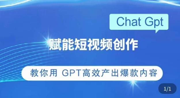 ChatGPT赋能短视频创作课，​掌握ChatGPT操作方法，教你用GPT高效产出爆款内容-升阶有道