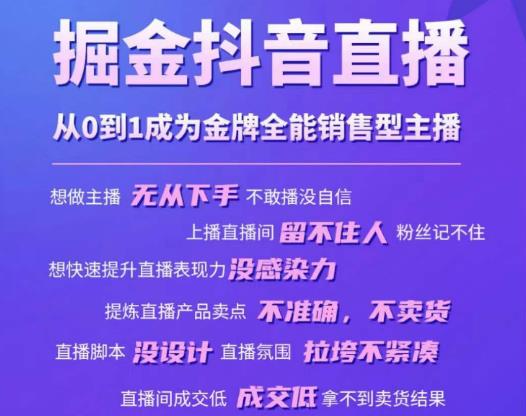 掘金抖音直播，从0到1成为金牌全能销售型主播-升阶有道