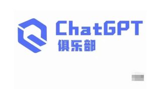ChatGPT俱乐部·商业创作和应用训练营,教你用ChatGPT抓住未来风口-升阶有道