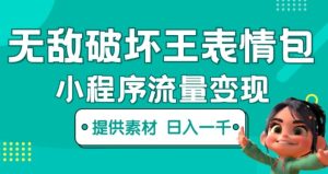 无敌破坏王动画表情包快手抖音小程序流量变现,只要发就能上热门,一条视频赚几千的都很正常(揭秘)-升阶有道