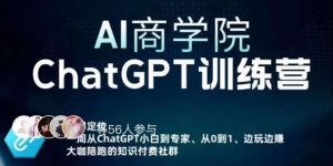 AI商学院·ChatGPT训练营,从0-1从小白到专家,边玩边赚,保姆级课程(视频+文档)-升阶有道